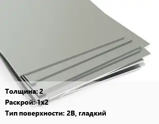 Лист нержавеющий 2 1х2 Тип:2B, гладкий